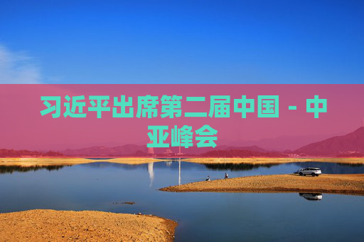 习近平出席第二届中国－中亚峰会  第1张