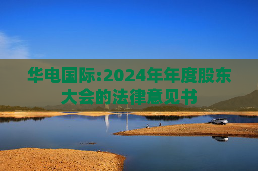 华电国际:2024年年度股东大会的法律意见书