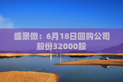 盛景微：6月18日回购公司股份32000股