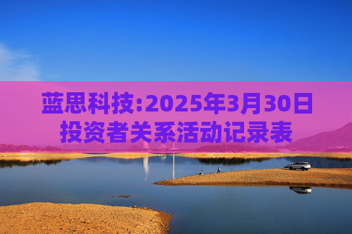 蓝思科技:2025年3月30日投资者关系活动记录表  第1张