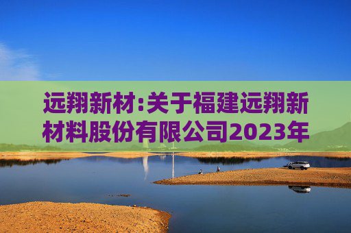 远翔新材:关于福建远翔新材料股份有限公司2023年限制性股票激励计划授予价格调整、第二个归属期归属条件成就暨部分限制性股票作废事项的法律意见