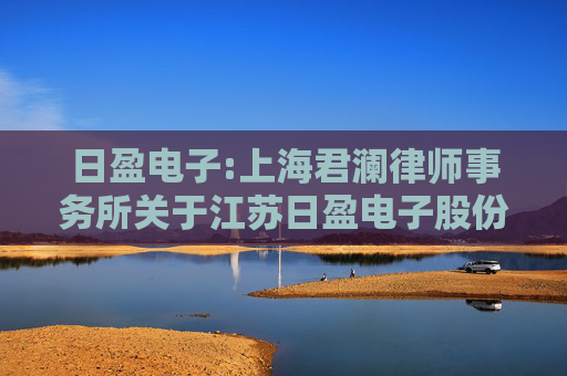 日盈电子:上海君澜律师事务所关于江苏日盈电子股份有限公司2024年限制性股票与股票期权激励计划回购注销实施相关事项之法律意见书