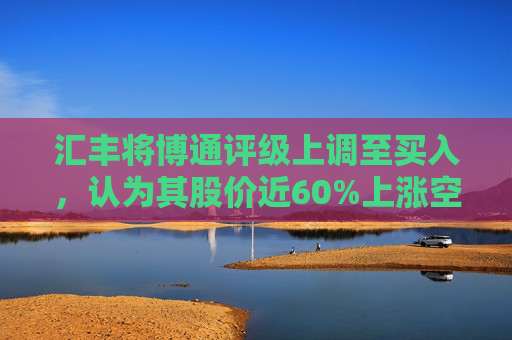 汇丰将博通评级上调至买入，认为其股价近60%上涨空间  第1张