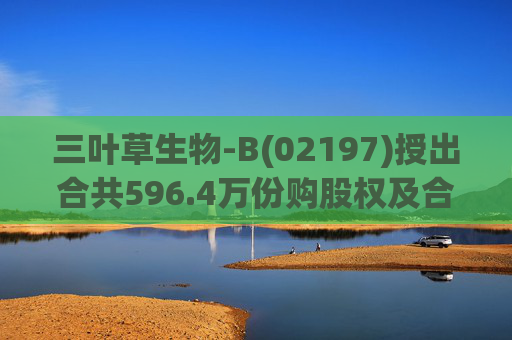 三叶草生物-B(02197)授出合共596.4万份购股权及合共901.65万个受限制股份单位 第1张 三叶草生物-B(02197)授出合共596.4万份购股权及合共901.65万个受限制股份单位 第1张