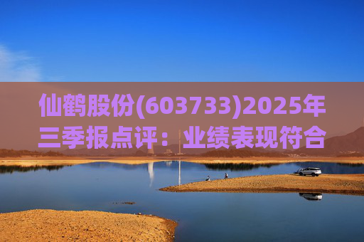 仙鹤股份(603733)2025年三季报点评：业绩表现符合预期 Q3毛利率环比提升