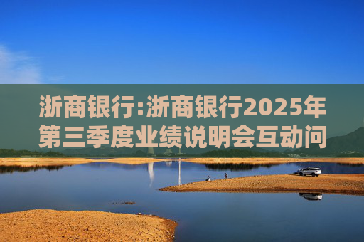 浙商银行:浙商银行2025年第三季度业绩说明会互动问答实录