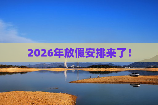 2026年放假安排来了！