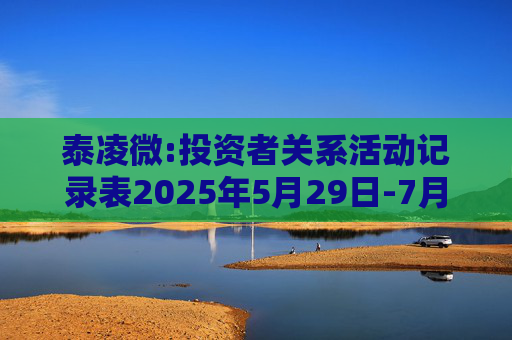泰凌微:投资者关系活动记录表2025年5月29日-7月1日  第1张