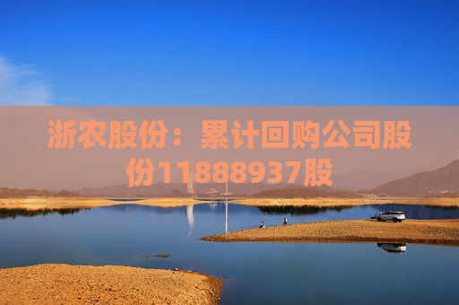浙农股份：累计回购公司股份11888937股