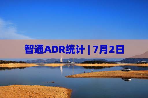 智通ADR统计 | 7月2日