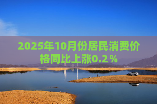 2025年10月份居民消费价格同比上涨0.2％