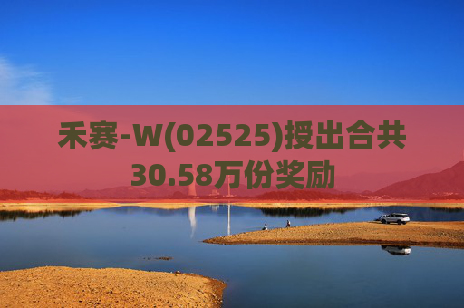 禾赛-W(02525)授出合共30.58万份奖励