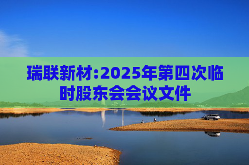 瑞联新材:2025年第四次临时股东会会议文件