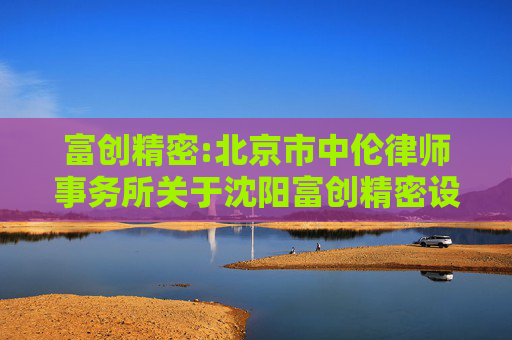 富创精密:北京市中伦律师事务所关于沈阳富创精密设备股份有限公司2025年第五次临时股东会的法律意见书  第1张
