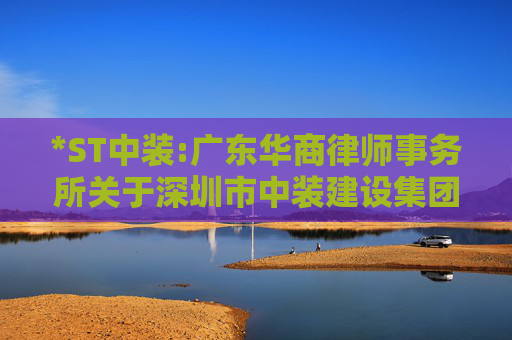 *ST中装:广东华商律师事务所关于深圳市中装建设集团股份有限公司2025年第三次临时股东会法律意见书