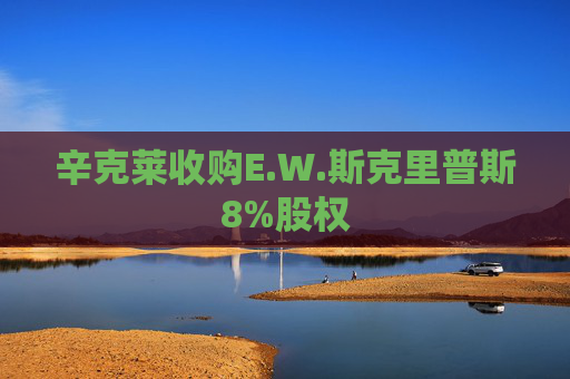 辛克莱收购E.W.斯克里普斯8%股权 第1张 辛克莱收购E.W.斯克里普斯8%股权 第1张
