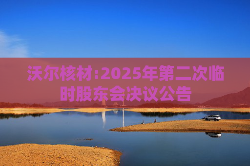 沃尔核材:2025年第二次临时股东会决议公告  第1张