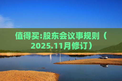 值得买:股东会议事规则（2025.11月修订）  第1张