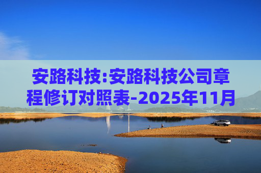 安路科技:安路科技公司章程修订对照表-2025年11月