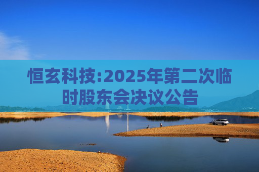 恒玄科技:2025年第二次临时股东会决议公告  第1张