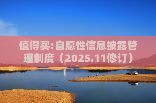 值得买:自愿性信息披露管理制度（2025.11修订）