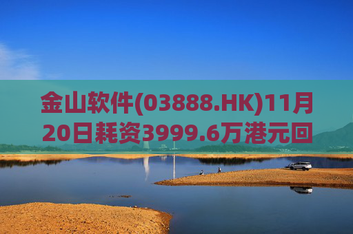 金山软件(03888.HK)11月20日耗资3999.6万港元回购142.6万股