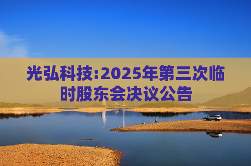 光弘科技:2025年第三次临时股东会决议公告