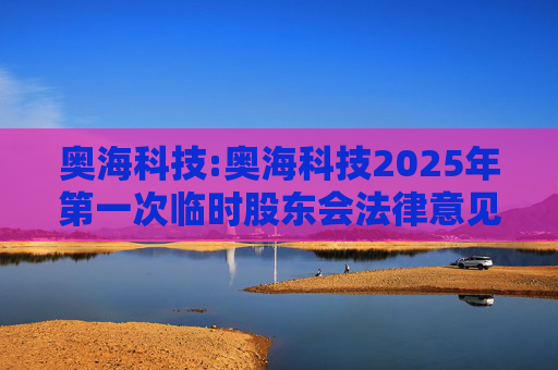 奥海科技:奥海科技2025年第一次临时股东会法律意见书