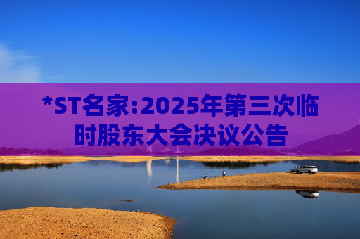 *ST名家:2025年第三次临时股东大会决议公告