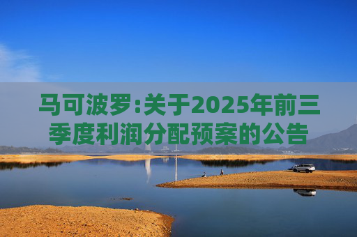 马可波罗:关于2025年前三季度利润分配预案的公告
