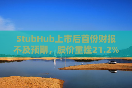 StubHub上市后首份财报不及预期，股价重挫21.2%