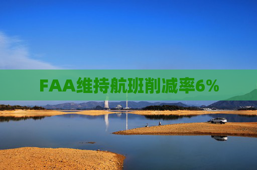 FAA维持航班削减率6%  第1张