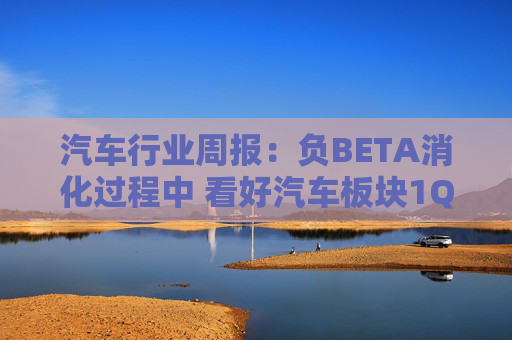 汽车行业周报：负BETA消化过程中 看好汽车板块1Q26筑底/上行