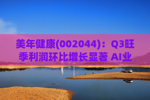 美年健康(002044):Q3旺季利润环比增长显著 AI业务持续高增长