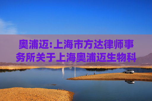 奥浦迈:上海市方达律师事务所关于上海奥浦迈生物科技股份有限公司发行股份及支付现金购买资产并募集配套资金的补充法律意见书（二)（二次修订稿）