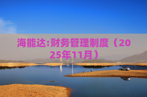 海能达:财务管理制度（2025年11月）