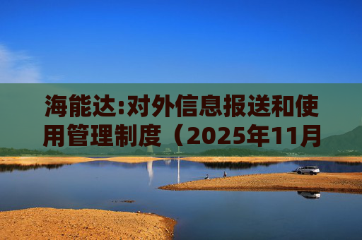 海能达:对外信息报送和使用管理制度（2025年11月）