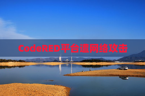 CodeRED平台遭网络攻击