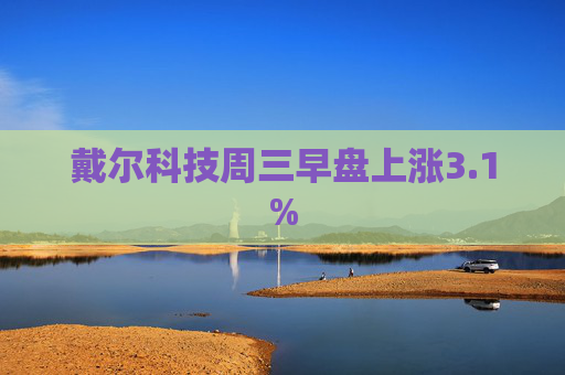 戴尔科技周三早盘上涨3.1%  第1张