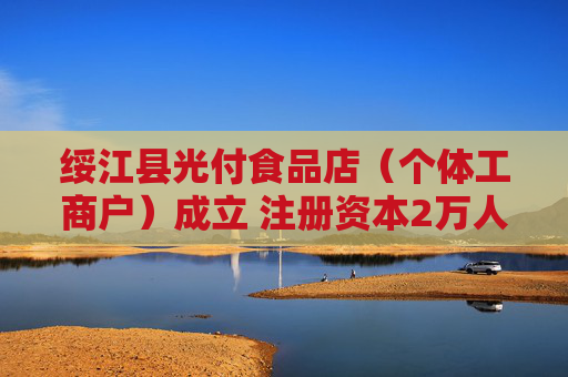 绥江县光付食品店（个体工商户）成立 注册资本2万人民币
