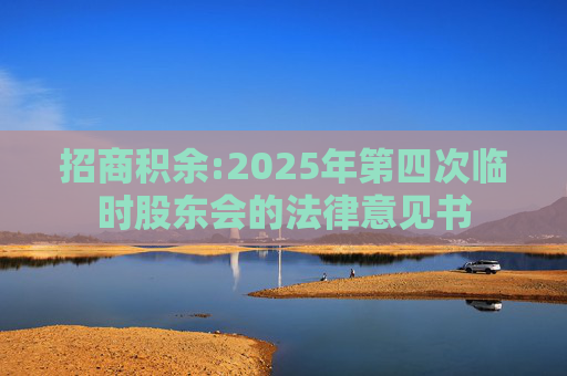 招商积余:2025年第四次临时股东会的法律意见书
