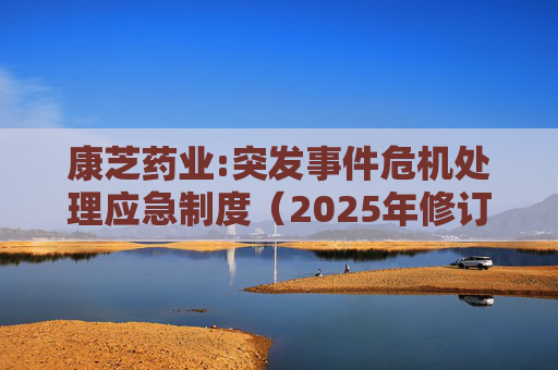康芝药业:突发事件危机处理应急制度（2025年修订）