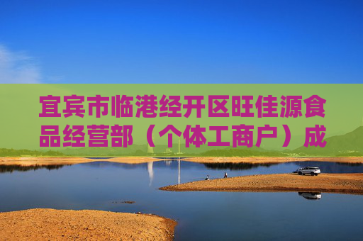 宜宾市临港经开区旺佳源食品经营部（个体工商户）成立 注册资本10万人民币  第1张
