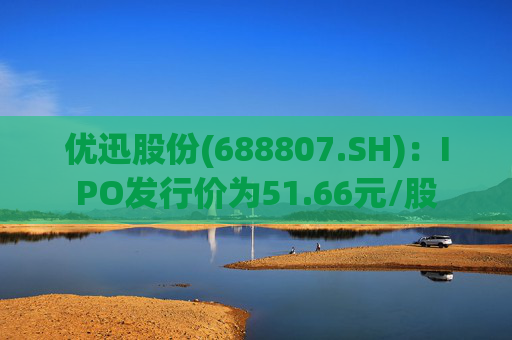 优迅股份(688807.SH)：IPO发行价为51.66元/股
