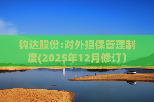钧达股份:对外担保管理制度(2025年12月修订）