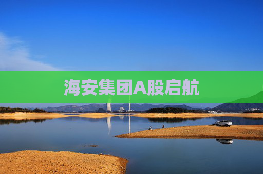 海安集团A股启航
