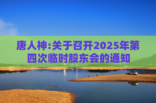 唐人神:关于召开2025年第四次临时股东会的通知
