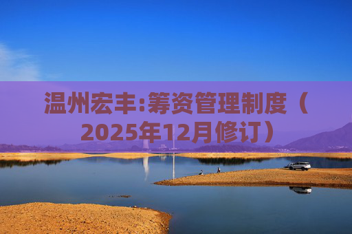温州宏丰:筹资管理制度（2025年12月修订）