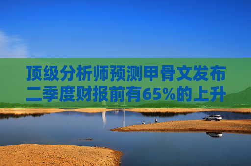 顶级分析师预测甲骨文发布二季度财报前有65%的上升空间