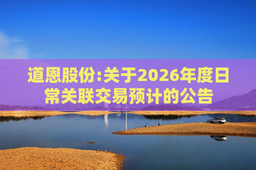 道恩股份:关于2026年度日常关联交易预计的公告